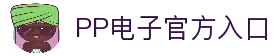 PP电子·模拟器 (试玩游戏)官方网站
